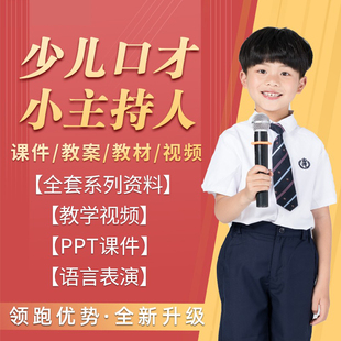 少儿口才培训课程小主持人ppt课件教案幼儿话筒练习演讲视频教程