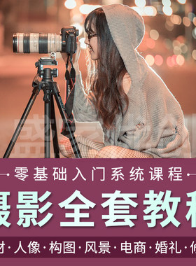 单反微单相机摄影教程学手机Ai短视频人像拍照构图产品景物网课程