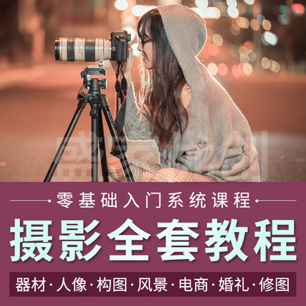 单反微单相机摄影教程学手机Ai短视频人像拍照构图产品景物网课程