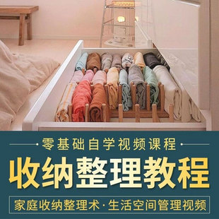 家庭收纳整理师视频教程室内厨卫衣橱柜空间改造出行职场培训课程
