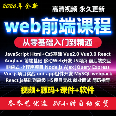 2026年web前端开发技术视频教程零基础自学全套项目实战培训课程
