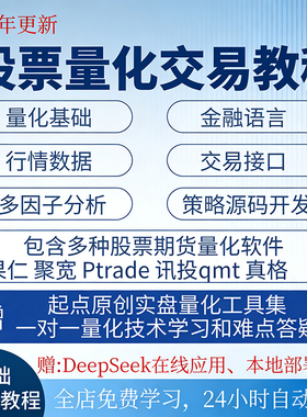 股票量化交易策略源码股市自动交易程序软件投资python视频教程