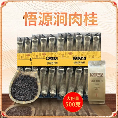 武夷山岩茶悟源涧肉桂茶500g