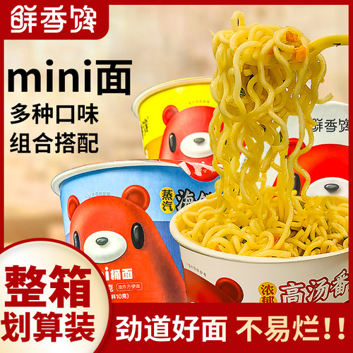 鲜香馋迷你mini桶面整箱