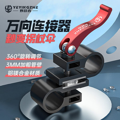 野营者钓鱼伞万向连接器秒变拐仗