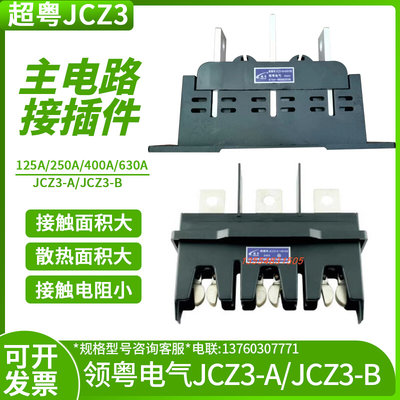 主电路屉柜一次接插件JCZ3-A动JCZ3-B静160A250A400A630A