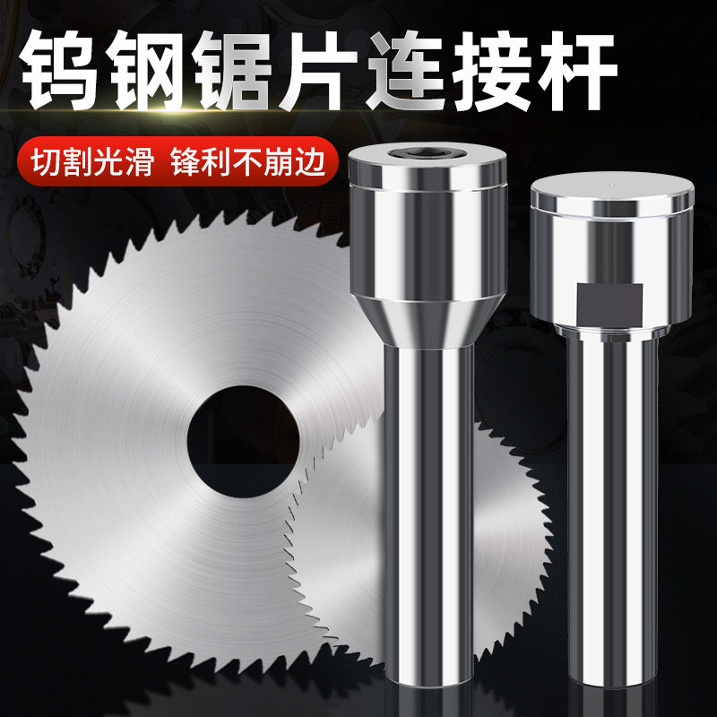 霍卡合金锯片连接杆钨钢锯片刀杆铣刀杆刀柄前后锁式数控铣床刀片,五金/工具,锯片铣刀,淘宝优惠券,粉丝福利购,淘宝优惠卷