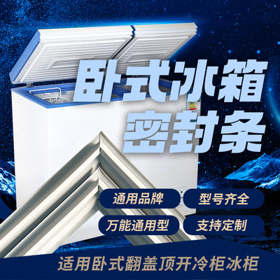 卧式冰柜冷柜密封条 翻盖顶开式冰箱门胶条蝶形门封条BC/BD密封圈