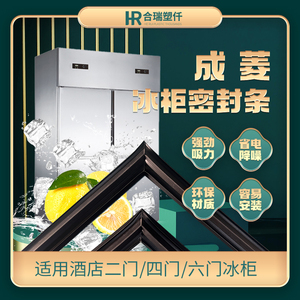 成菱四门冰柜密封条磁性密封圈