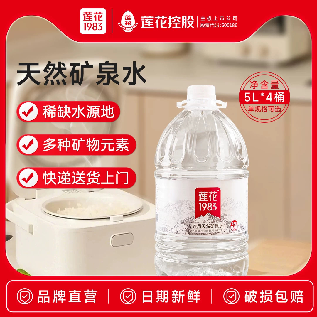 莲花1983天然矿泉水5L*4瓶大桶装水饮用泡茶专用泡奶粉婴儿水整箱