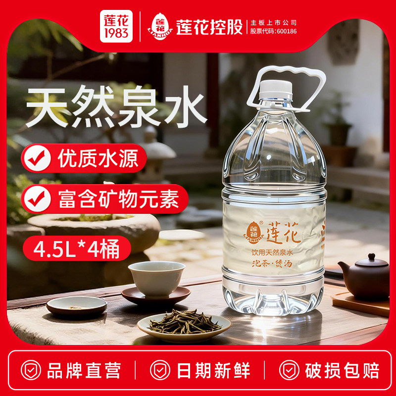 莲花泡茶水天然泉水大瓶4.5升