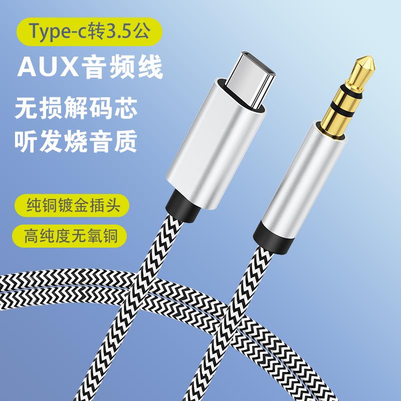 typec转3.5纯铜编织音频线