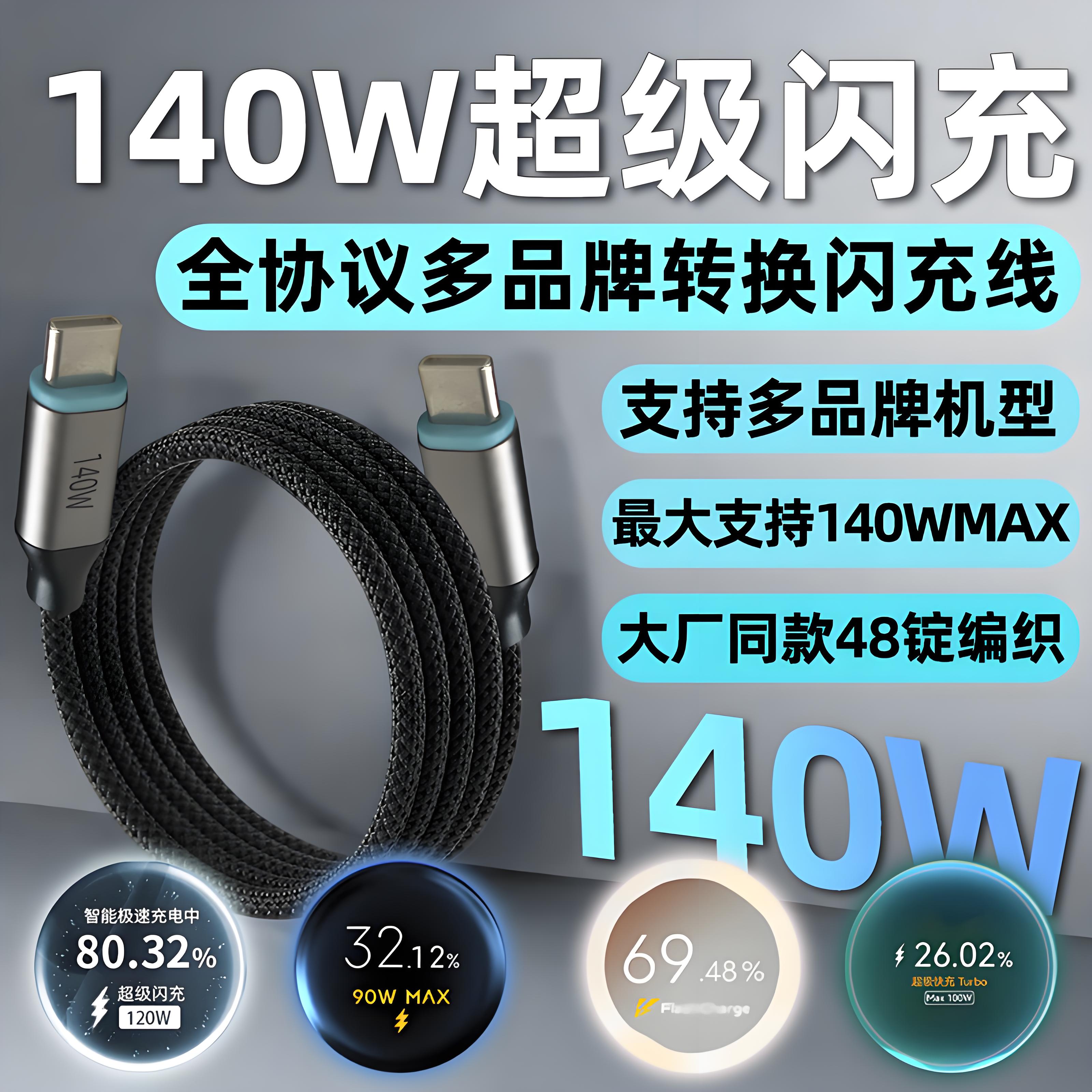 140w全兼容闪充140W全协议快充数据线15/16手机充电线适用于华为荣耀小米红米OPPOVIVO苹果三星充电线