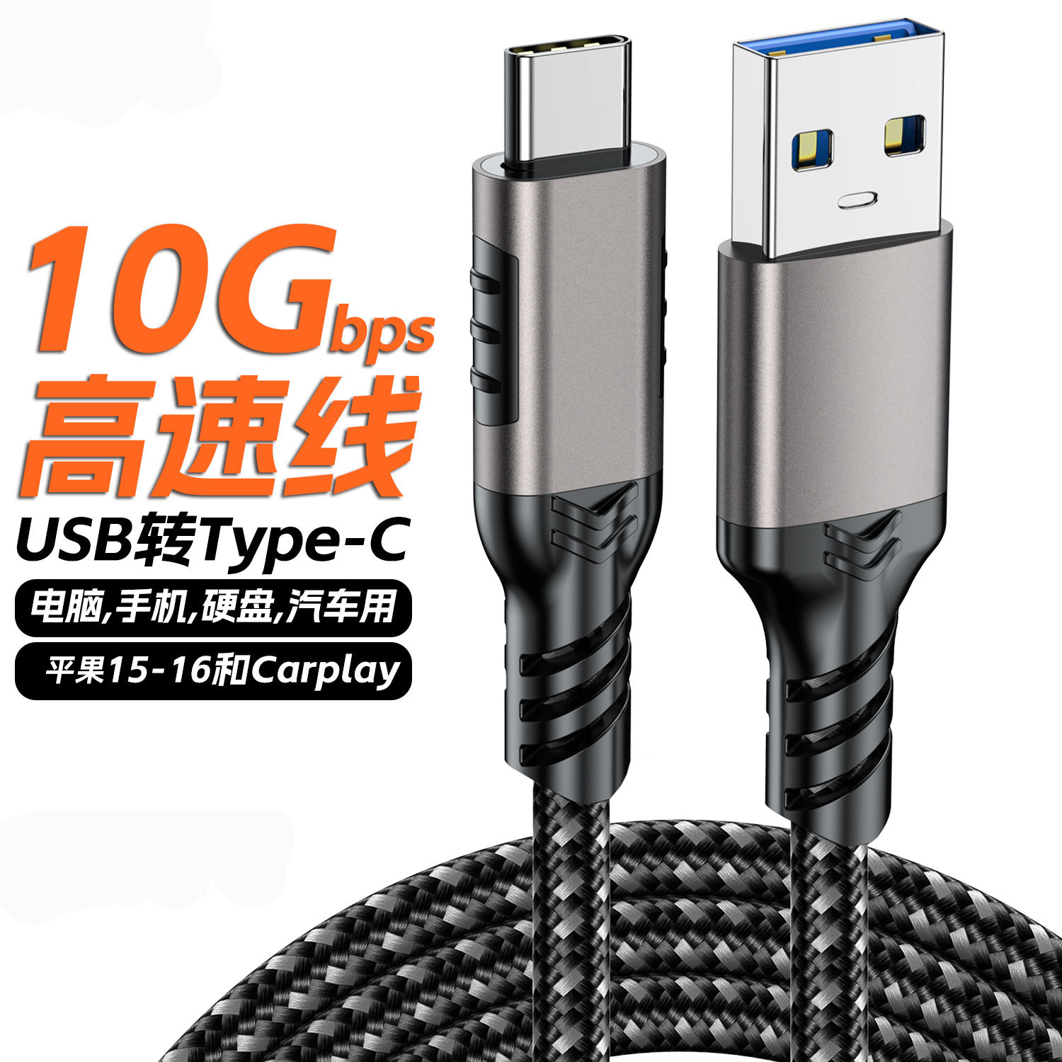 USB-C高速10Gbps传输线
