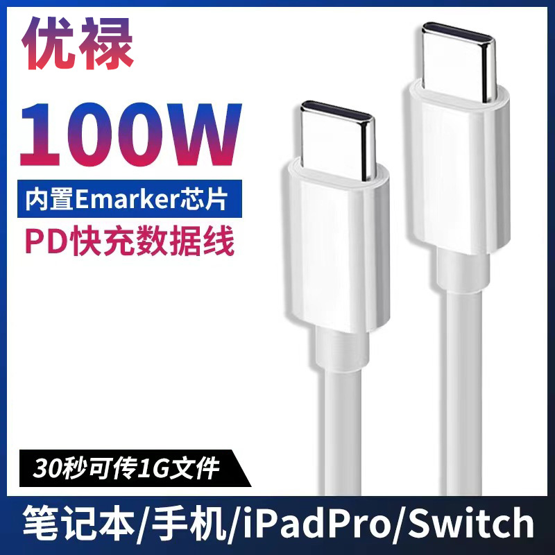 优禄pd充电线通用100W双头typec