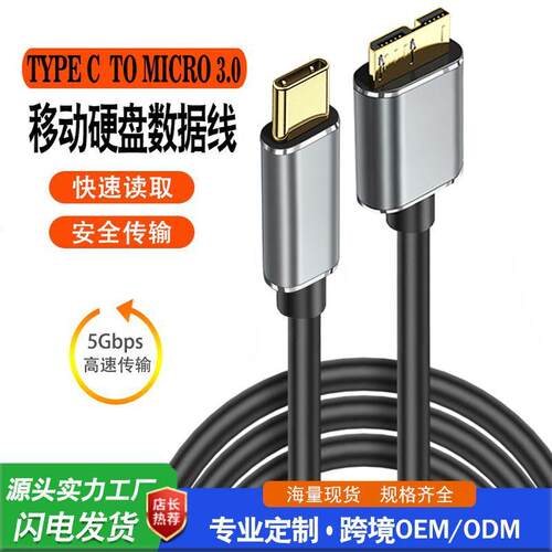 Typec转MicroB3.0高速移动硬盘接口数据线硬盘盒手机电脑连接线