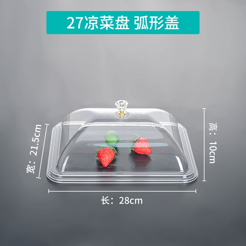 速发亚克力透明凉菜方盖子塑料盘子商盘长用形熟食托盘展示弧形盖