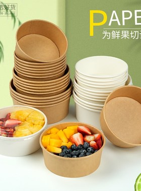 速发鲜包新款鲜果切纸碗打元一盒次性白色圆形可降解沙拉碗纸