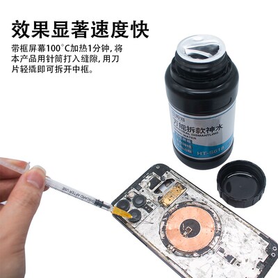 速发用拆框神水手机屏幕拆框液HT-S618 R7 R X6 X7 X等拆框水
