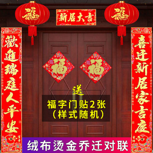 速发乔迁对联2024搬家对联绒布烫金新居入宅新房门伙大宅进吉大入