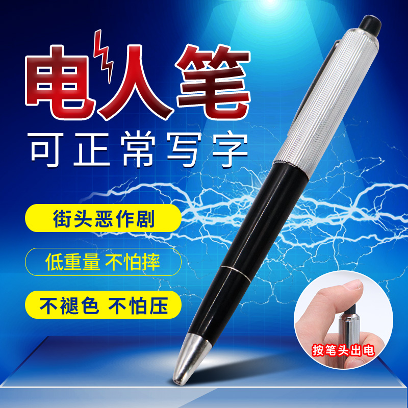 速发整蛊搞具压人笔触电整人笔解电神器恶道吓人一跳愚人节玩具