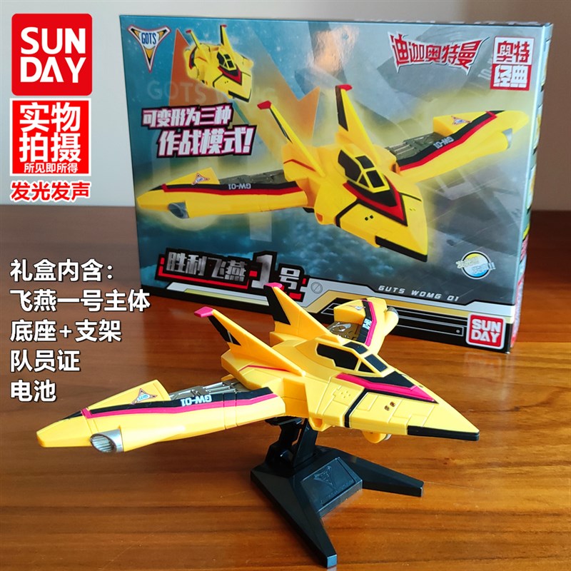 速发玩具飞燕1号2号飞机可动模型雅格第斯号发光发声迪迦