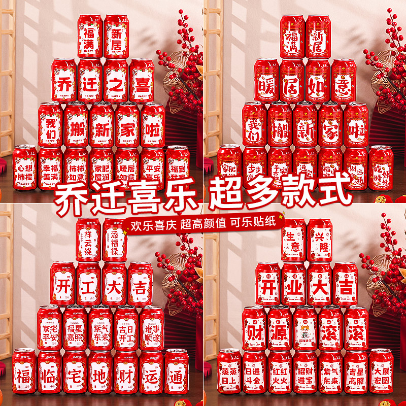 速发乔迁之喜装饰可乐罐贴纸搬家礼工新居入宅布置开物料吉饮大贴