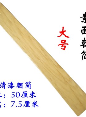 速发简法器素面朝简奏板光山光板朝板传度授箓圭面大号原木色