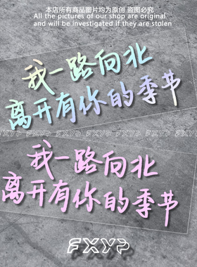 速发璃XYP文字周光伦歌词我一路向北车贴天窗后挡风玻F装饰防水反