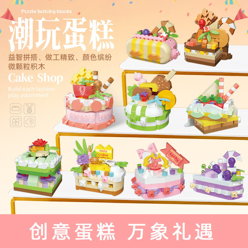 比奇王国仿真食物蛋糕系列积木拼装玩具儿童益智diy新年礼物摆摊