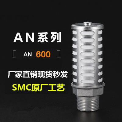 SMC型国产新立行原装静音器 消音器AN600-10 AN600-F10 AN600-N10