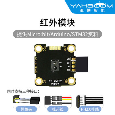 亚博智能红外传感器microbit反射避障巡线漫反射光电对管模块循迹