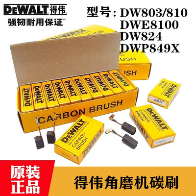 原装得伟角磨机碳刷DW803/824 DWE8100/8200/DWP849X抛光机电刷