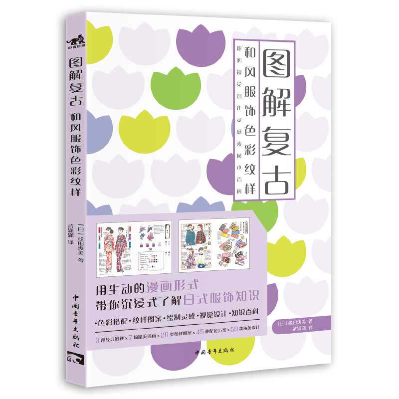 图解复古 和风服饰色彩纹样 日本和服服饰服装设计入门基础教程书籍