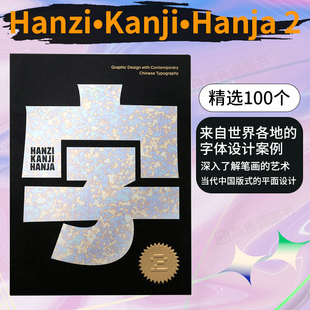 汉字•汉字•汉字2 创意艺术中文字体设计案例素材书籍 当代汉字字体字型平面设计书籍 英文原版 Hanzi•Kanji•Hanja 现货