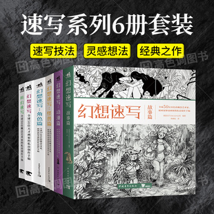 速写系列6册套装 插画艺术动漫漫画人物绘画教程书籍 幻想速写角色篇怪兽篇动漫篇故事篇 科幻速写