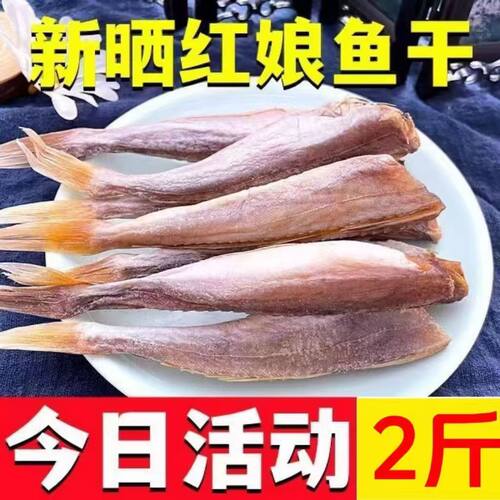 北海特产红娘鱼干渔民自晒去头咸鱼干淡干红头鱼海鱼干新晒小鱼干