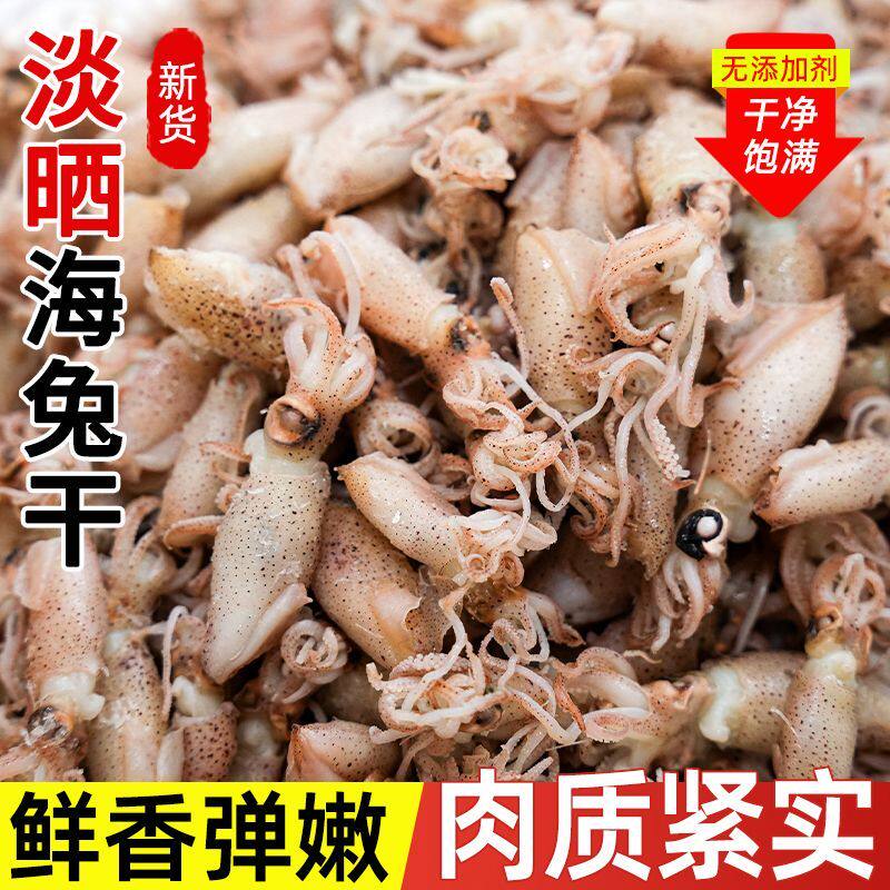 海兔干货海兔子500g带籽满籽笔管鱼淡晒墨鱼仔新鲜鱿鱼筒家用批发