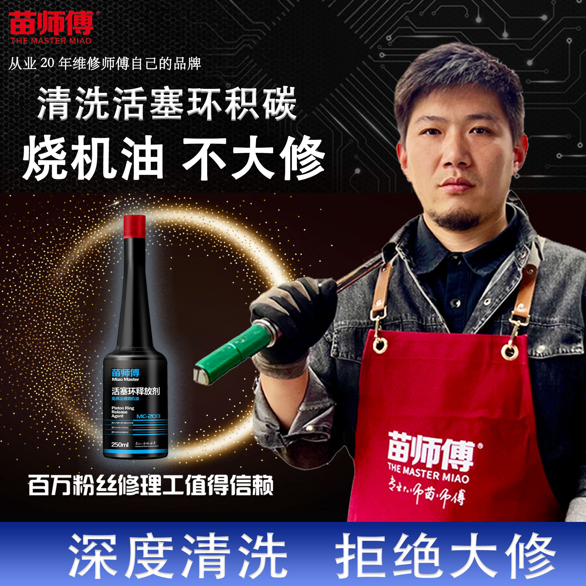 汽车机油活塞环释放剂烧机油治理苗师傅免拆清洗油泥除积碳添加剂
