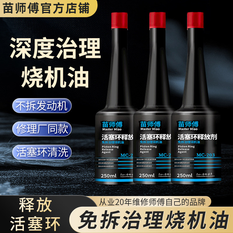 汽车烧机油治理苗师傅活塞环释放剂免拆强力清洗活塞环机油添加剂