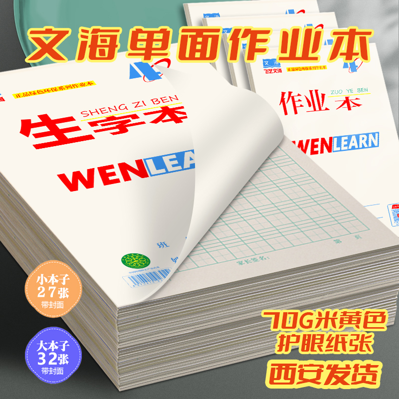 飞艺文海护眼作业本生字本数学本