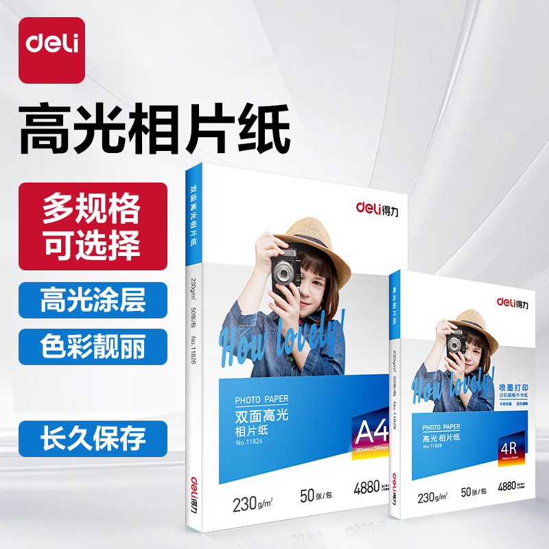 得力相片纸a4高光相片纸彩色喷墨打印机打印照片纸200g照片纸6寸7寸相册纸230g相纸单双面照片打印纸