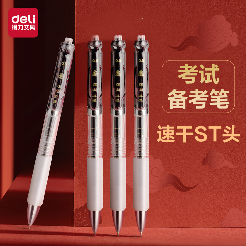 得力考试干st头中性笔连中三元