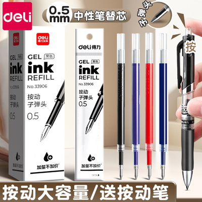 得力按动笔芯黑色中性笔芯按动笔替换芯红色蓝色墨蓝黑笔芯红笔芯子弹头0.5mm速干st头碳素学生刷题考试专用