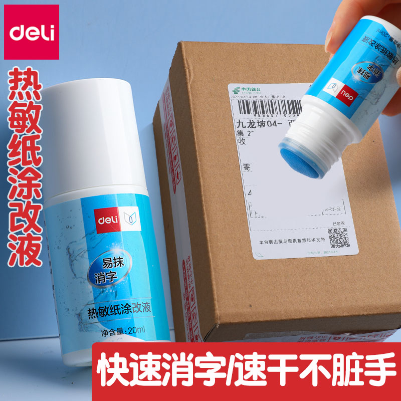 得力快递涂码笔热敏纸涂改液