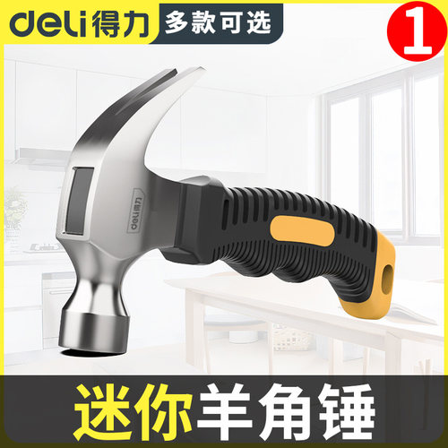 得力迷你羊角锤小锤子家用钉锤铁锤子木工安全锤拔钉五金工具榔头