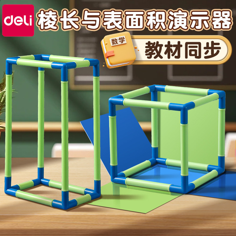 得力长方体数学教具模型五六年级图棱长与表面积计算演示器搭建拼接