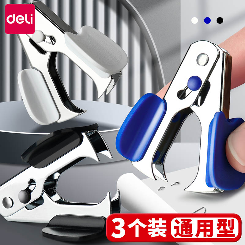 得力订书针取钉器12号10号