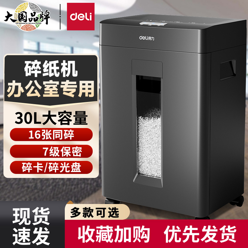 得力碎纸机办公室专用碎纸机大容量碎纸机家用小型碎纸机纸张粉碎机大型碎纸机可碎光盘碎磁卡全自动碎纸机