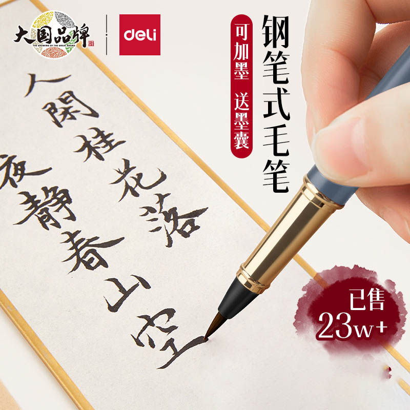得力钢笔毛笔秀丽笔小楷软头